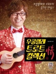 우쿨렐레 트로트 컬렉션 정- 북채널