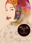 북채널 - 그녀의 시선 미인도