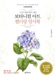 북채널 - 보타니컬 아트 컬러링 엽서북 사계절 편 - 누구나 쉽게 따라 그리는 북채널 - 보타니컬 아트 컬러링 엽서북  사계절 편 - 누구나 쉽게 따라... 