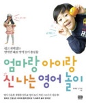 북채널 - 엄마랑아이랑신나는영어놀이(CD1포함)