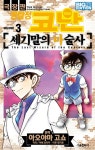 북채널 - 명탐정 코난 세기말의 마술사 3 (극장판)