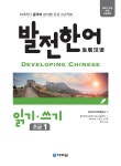 북채널 - 발전 한어 읽기쓰기 초급 1 - 체계적인 중국어 분야별 완성 프로젝트