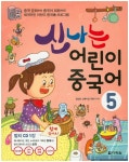 북채널 - 신나는 어린이 중국어 (5) CD1포함