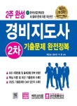 북채널 - 경비지도사 2차 기출문제 완전정복 (2주 완성) 최신판