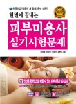 북채널 - 한번에 끝내는 피부미용사 실기시험문제(2015-2016)