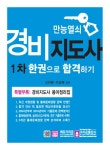 북채널 - 만능열쇠 경비지도사 1차 한권으로 끝내기