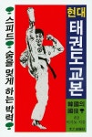 현대 태권도 교본- 북채널