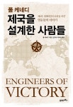 북채널 - 폴 케네디 제국을 설계한 사람들