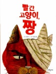 빨간 고양이, 짱- 북채널