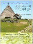 북채널 - 역사학자 고고학자 건축사학자가 함께 쓴 동인도네시아의 거석문화와 건축