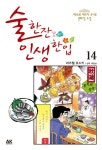 술 한잔 인생 한입 14- 북채널