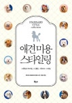 북채널 - [미니수첩증정] 애견 미용 스타일링