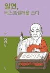 일연 베스트셀러를 쓰다- 북채널
