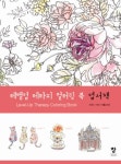 북채널 - 레벨업 테라피 컬러링 북 엽서책