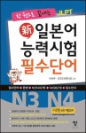 북채널 - 한 권으로 끝내는 JLPT 신 일본어 능력시험 필수단어(N3 N4)