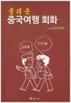 북채널 - 즐거운 중국여행 회화