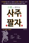 북채널 - 길운 만드는 사주팔자