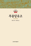 북채널 - 무용당유고(양장)