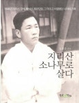 지리산 소나무로 살다- 북채널
