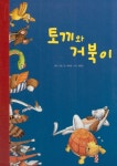 북채널 - 토끼와 거북이 (피노키오 세계명작)