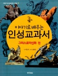 이야기로 배우는 인성교과서 그리스로마신화- 북채널 이야기로 배우는 인성교과서  그리스로마신화- 북채널