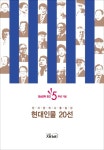 한국 문학사를 빛낸 현대인물 20선- 북채널