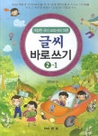 훈민정필바른글씨국어교습소 | 북채널 - 글씨바로쓰기(2-1)개정된국어교과서에따른