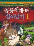 공룡세계에서 살아남기 1- 북채널 모바일