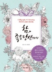 참 좋은 당신께 34가지 캘리그라피와 컬러링 엽서- 북채널