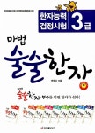 북채널 - 마법 술술한자 9 한자능력검정시험 3급