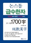 북채널 - 논스톱급수한자(1700자)2급~1급