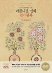 북채널 - 아름다운 민화 컬러링북 부귀영화 편