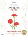 북채널 - 누구나 쉽게 그리는 보타니컬 아트 컬러링북 사계절 편