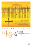 마음공부(비움과웰빙힐링을위한)- 북채널