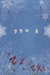 북채널 - 로맨스소설