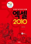 엑셀2010-01(원리쏙쏙IT실전워크북시리즈)- 북채널