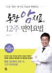 북채널 - 수술 항암 방사선 치료와 병행하는 통합 암 치료, 12주 면역요법