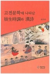 북채널 - 고전문학에 나타난 기생시조와 한시