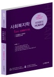 북채널 - HUMAN 사회복지학 제1교시 (사회복지기초)