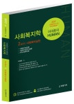 북채널 - HUMAN 사회복지학 제2교시 (사회복지실천)