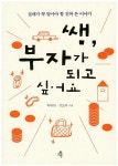 북채널 - 쌤, 부자가 되고 싶어요