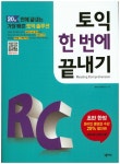 북채널 - 토익 한 번에 끝내기 RC