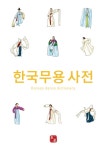 북채널 - 한국무용사전