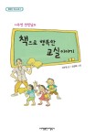 책으로행복한교실이야기(이주영선생님의)-1(행복한독서교육)- 북채널