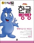 북채널 - 한글빵빵5단계(가)56세
