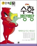 수학빵빵7단계(가)67세- 북채널