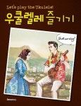 우쿨렐레 즐기기- 북채널