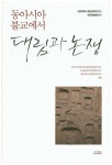 동아시아 불교에서 대립과 논쟁- 북채널