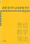 북채널 - 표현 중국어 교육문법 연구