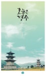 북채널 - 오늘은 경주